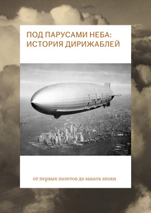 Под парусами неба: история дирижаблей Под парусами неба: история дирижаблей