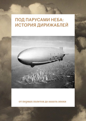 Под парусами неба: история дирижаблей