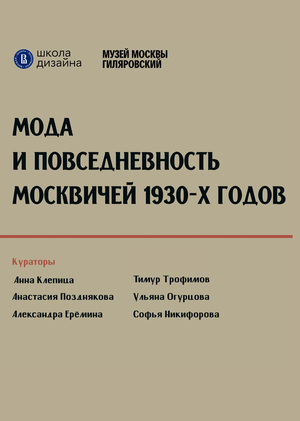 Мода и повседневность москвичей 1930-х годов