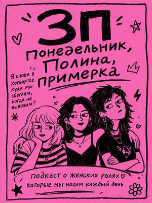 3П: понедельник, Полина, примерка