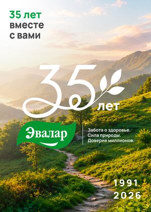 Эвалар 35 лет