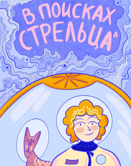 В поисках Стрельца А
