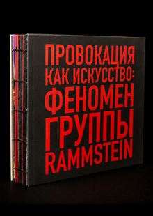 «Провокация как искусство: феномен группы Rammstein» «Провокация как искусство: феномен группы Rammstein»