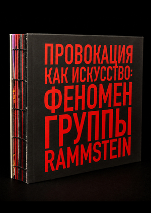 «Провокация как искусство: феномен группы Rammstein»