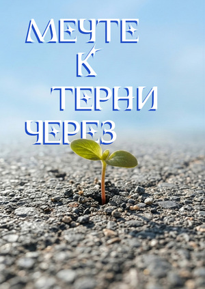 Подкаст "Через терни, к мечте"