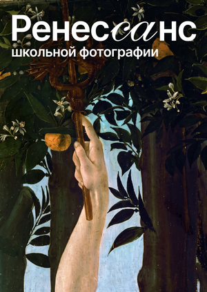 Ренессанс школьной фотографии