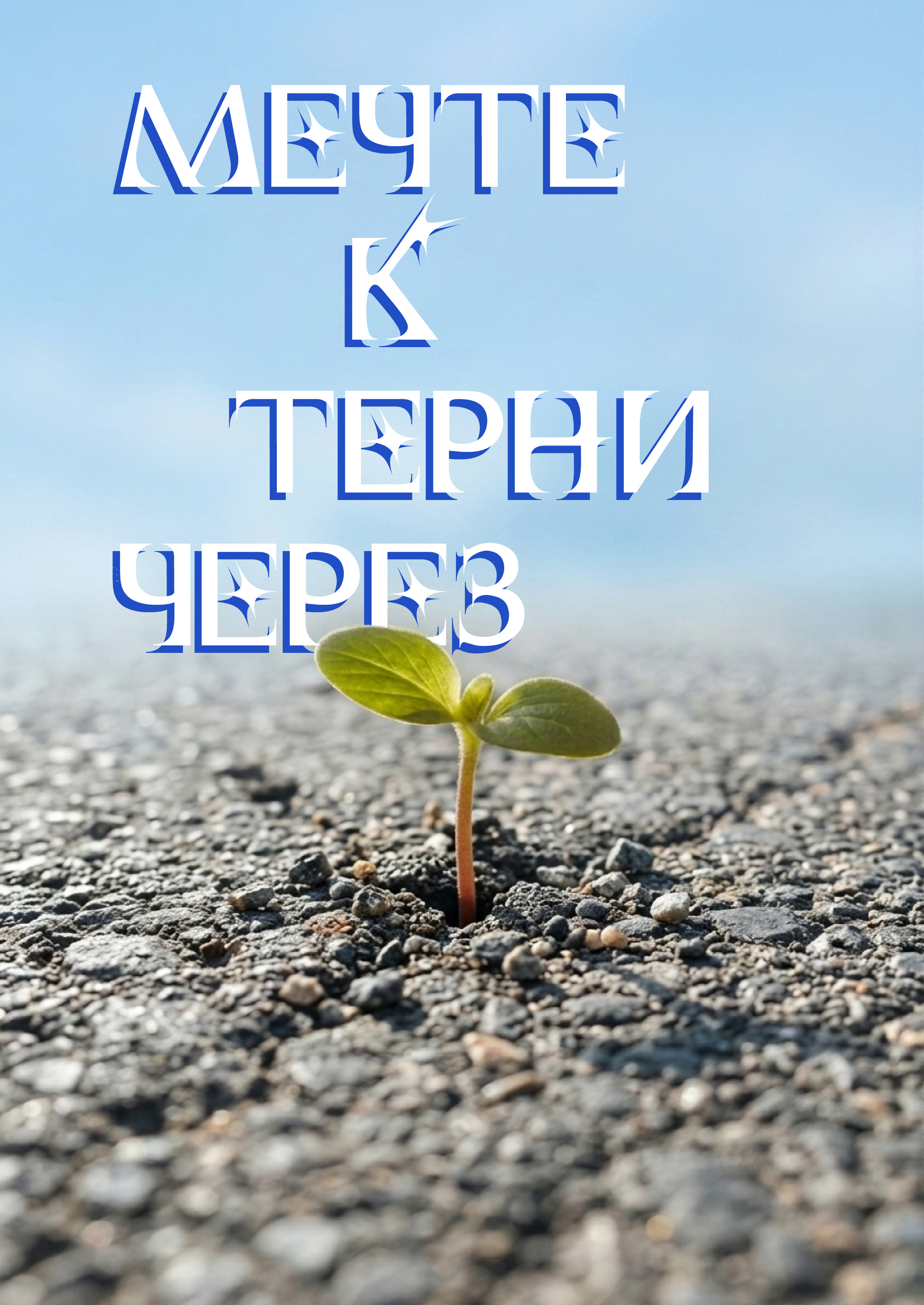 Подкаст "Через терни, к мечте"