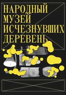 Брендинг для «Народного музея исчезнувших деревень»