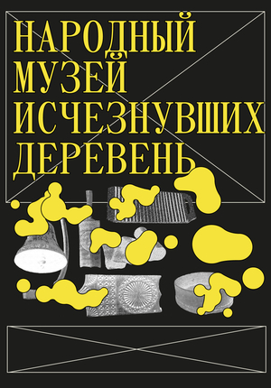 Брендинг для «Народного музея исчезнувших деревень»