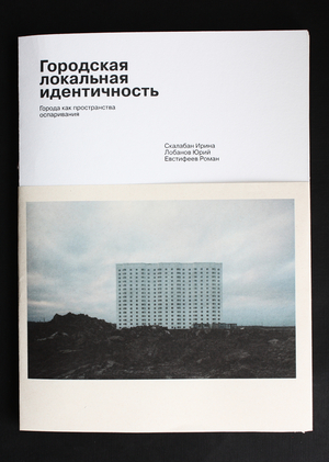 Городская локальная идентичность | Сборник статей