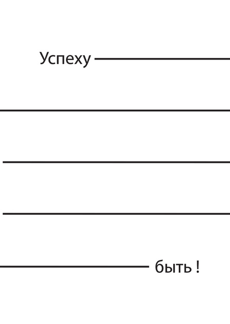 Подкаст «Успеху — быть!»