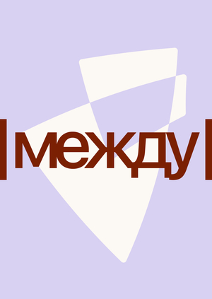 Между