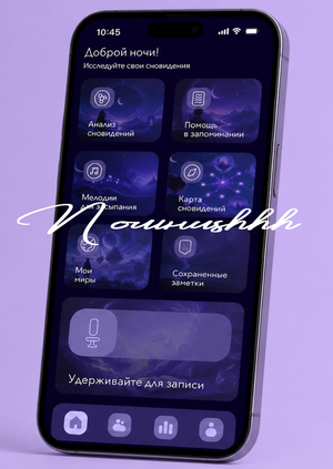 «Помниshhh» – личный дневник сновидений
