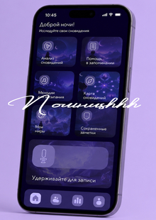 «Помниshhh»&nbsp;— личный дневник сновидений