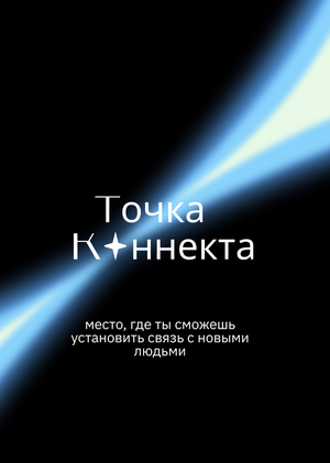 Точка Коннекта