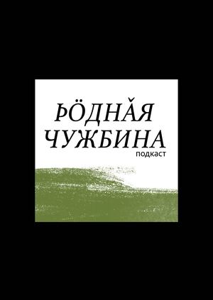 Подкаст Родная чужбина