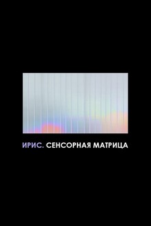 Ирис. Сенсорная матрица
