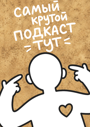 Подкаст «КЛУБНИ И СУДЬБЫ»