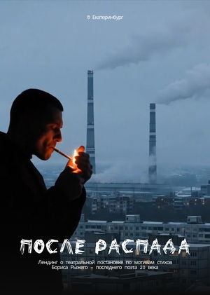 После распада - лендинг постановки