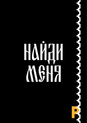 НАЙДИ МЕНЯ 