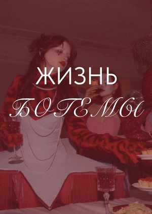 Жизнь богемы