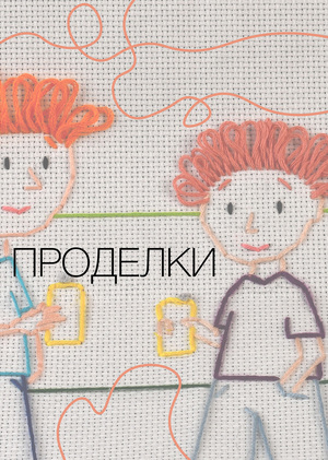 Проделки