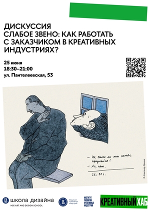 Слабое звено: как работать с заказчиком в креативных индустриях?