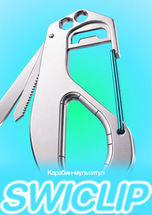 SWICLIP: карабин-мультитул