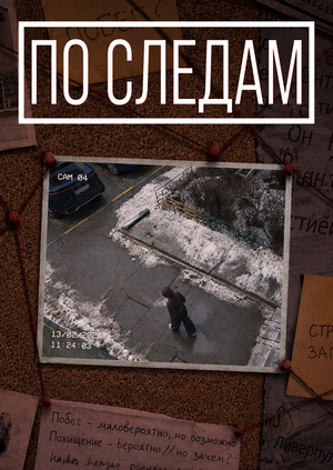 По следам