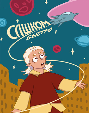 Слишком быстро
