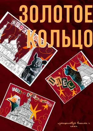 Золотое кольцо. Нарисованная открытка.