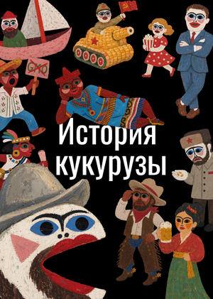 История кукурузы
