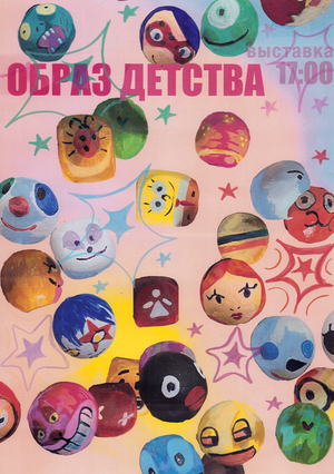 Образ детства