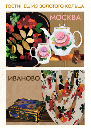 Гостинец из Золотого кольца