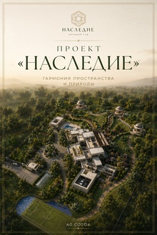 Проект большого сада «Наследие» Проект большого сада «Наследие»