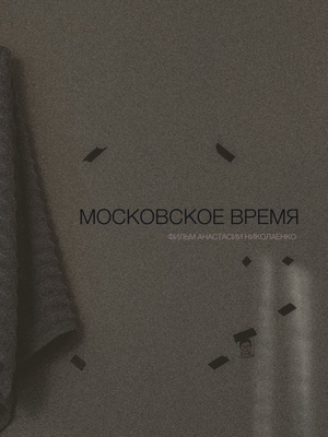 Московское время