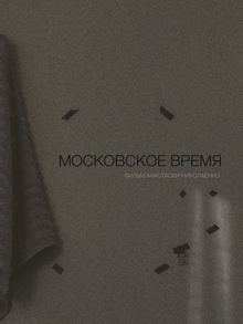 Московское время