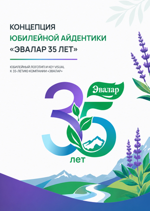 Эвалар 35 лет. Сила природы. Наука качества. Забота о людях.