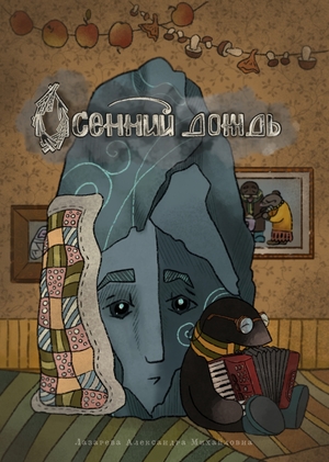 Осенний дождь