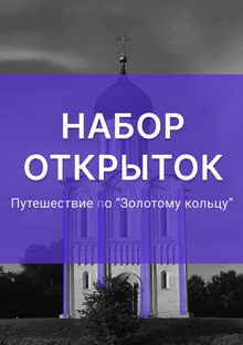 Путешествие по&nbsp;золотому кольцу в&nbsp;монохроме
