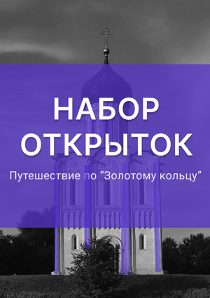 Путешествие по золотому кольцу в монохроме