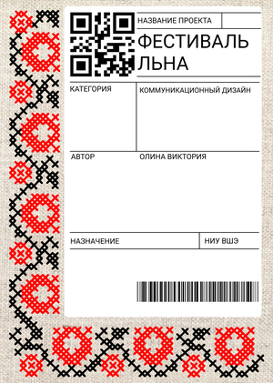 «Фестиваль льна»