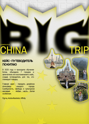 Big China Trip - путеводитель по Китаю