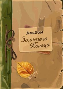 Альбом Золотого кольца