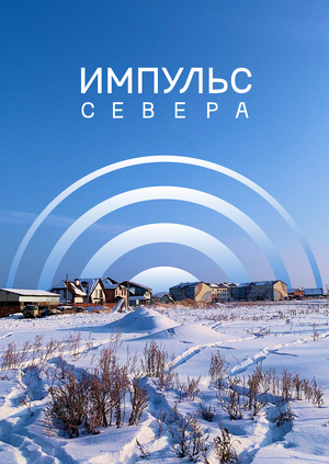 Ребрендинг телевидения «Импульс Севера»