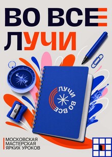 Московская мастерская ярких уроков «Во&nbsp;все лучи»
