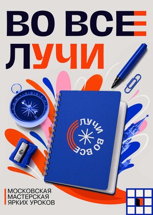 Московская мастерская ярких уроков «Во все лучи» 