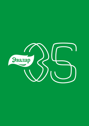 «Эвалар» 35 лет