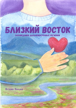 Близкий восток - заповедники дальневосточных регионов.