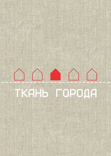 Ткань города Ткань города